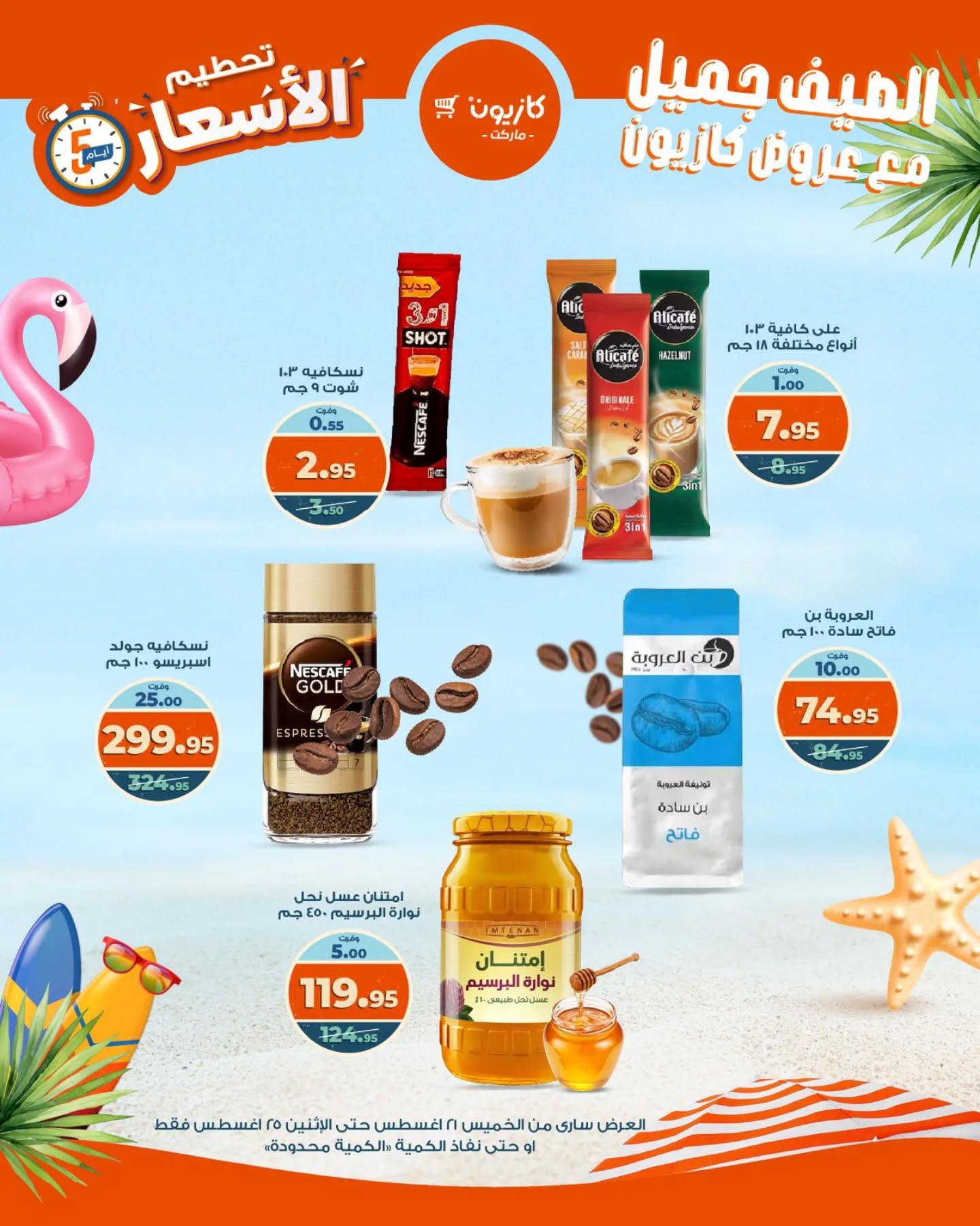 kazyon offers from 20aug to 3aug 2025 عروض كازيون من 20 أغسطس حتى 3 أغسطس 2025 صفحة رقم 14